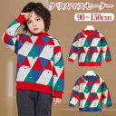キッズ クリスマスセーター 子供 ニットセーター 赤ちゃん 男の子 女の子 クリスマス サンタ服 サンタクロース セーター 防寒 子ども カジュアル 暖かい 写...