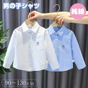 男の子 ワイシャツ シャツ 長袖 ブラウス 純綿 ベビー フォーマル シャツ ホワイト ブルー 制服 小学校 通園 通学 トップスキッズ 春秋着 韓国子供服 シンプル トップス 90 100 110 120 130 刺繍 入学式 卒園式 記念撮影 七五三 赤ちゃん