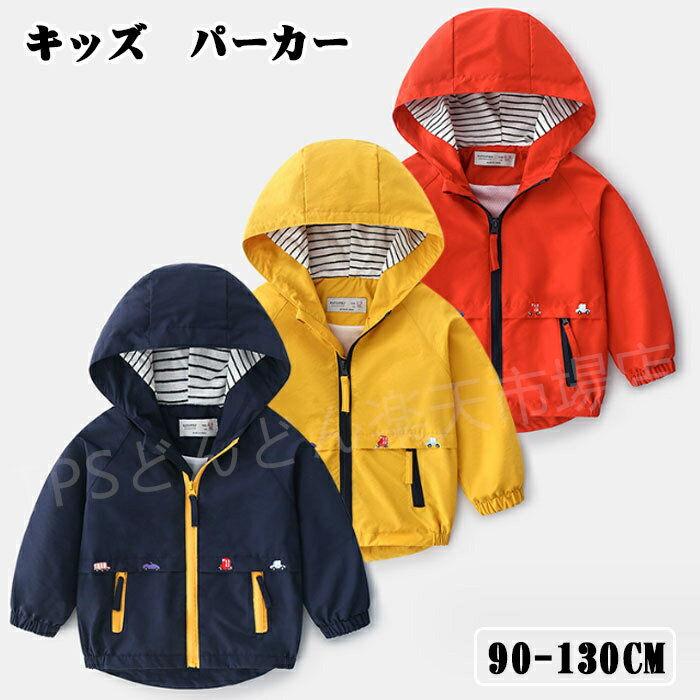 子供服 パーカー 男の子 長袖 キッズ ジャケット トップス コート マウンテンパーカー ウインドブレーカー キッズ マウンテンパーカー 男の子 女の子 子供服...