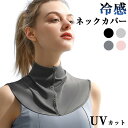 ネックカバー uv 夏用 冷感 前開き uvカット 日焼け対策 首 夏用 暑さ対策 前ボタン ゴルフ スポーツ お散歩 ガーデニング 洗える 夏用 母の日 ギフ...