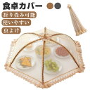 食卓カバー フードカバー キッチンパラソル 蝿帳 蚊帳 かや 折りたたみ 食卓蚊帳 収納便利 通気性 虫よけ 円形 メッシュ シンプル おしゃれ かわいい 洗える 家庭用 丸形 長方形