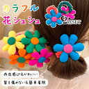 シュシュ キッズ 2個 セット ヘアゴム カラフル 花 女の子 子供 こども ヘアアクセサリー 髪ゴム かわいい キッズダンス衣装 おしゃれ お出かけ ガールズ...