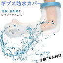 ギブス防水カバー ギブスカバー 防水ギブスカバー ギプス シャワーカバー 入浴介助 入浴カバー 大人用 子供用 手 大人/子供の腕用ロング ギプス 防水 防水カ...