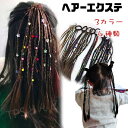 ヘアエクステ ヘアアクセサリー キッズダンス衣装 ヘア エクステ ゴム付き 三つ編みエクステ 編み込み 4本セットガールズ ヒップホップ エクステ つけ毛 ウィッグ グラデーション ポニーテール カラフル キッズ カラフル 髪の毛 ダンス 発表会 イベント ナチュラル 髪飾り