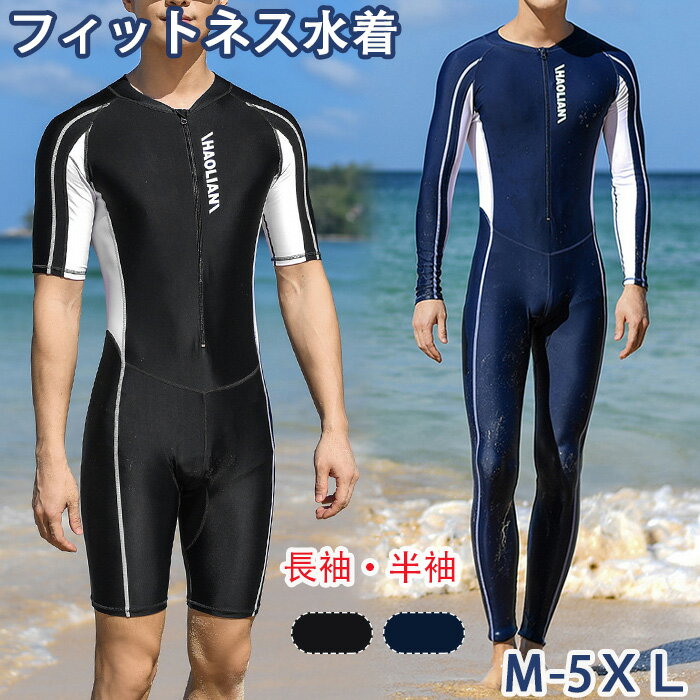 【送料無料】水着 メンズ フィットネス水着 競泳水着 半袖 長袖 父の日 オールインワン ラッシュガード スイムウェア 水泳ウェア 体型カバー 競泳水着 大人 スイミング 日焼け防止 スクール水着 スパッツ スイミング 練習用 UVカット 速乾 上下一体型