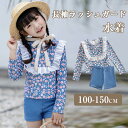 【送料無料】キッズ 水着 女の子 セパレート ラッシュガード 2点上下セット フリル 長袖 トップス パンツ おしゃれ 肩フリル 花柄 子供 女の子 水着 みずぎ 子ども 水着 ブルー 110 120 130 140 150 可愛い 女児 女子 赤ちゃん 水遊び 海水浴 セットアップ