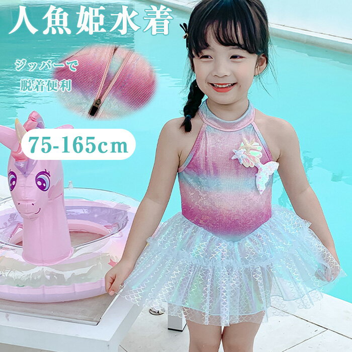 送料無料 キッズ 水着 女の子 ワンピース 人魚姫 マーメイド風 ワンピース水着 帽子付き かわいい 子供..