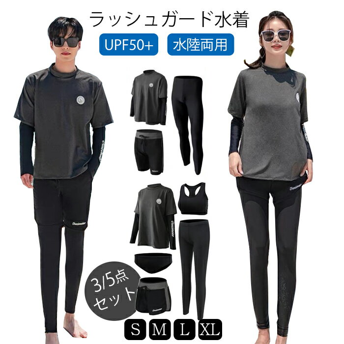 送料無料ラッシュガード メンズ レディース 水着 セット フィットネス水着 体型カバー 長袖 上下 5点セット フィットネス UPF50+ UVカット 水陸両用 セパレート メンズ 水着 3点 5点上下セット uv対策 uvカット 紫外線対策 みずぎのサムネイル