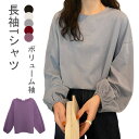 【送料無料】Tシャツ レディース 長袖 トップス カットソー インナー 秋 冬 丸首 カジュアル 無地 着回し ゆったり ボリューム袖 着痩せ 耐久性 伸縮性 ...