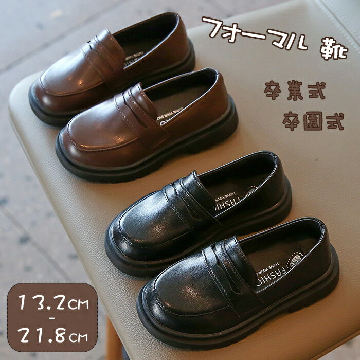 ローファー キッズ 女の子 男の子 フォーマル靴 革靴 キッズ フォーマルシューズ 革靴 フォーマル 靴 ..