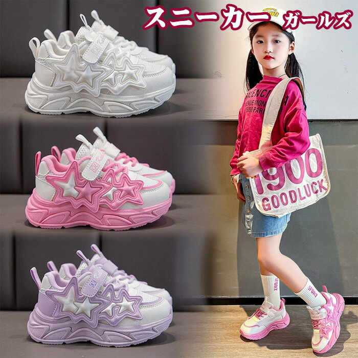 楽天TPSどんどんキッズ スニーカー 女の子 ガールズ 子供靴 キッズ ジュニア 小学生 運動靴 通学 防水 可愛い 子供 靴 厚底 幅広 軽量 キッズシューズ かわいい おしゃれ 滑り止め ウォーキングシューズ 通気 カジュアル スポーツシューズ アウトドア