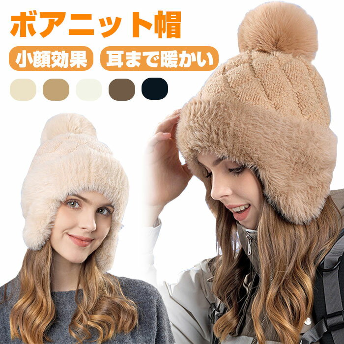 送料無料 ニット帽 耳あて付き レディース 帽子 裏起毛 レディース ニット帽子 防寒 防寒帽子 ボア ポンポン 防風 冬 女性 おしゃれ かわいい 柔らかい 暖かい かわいい 防風 大人可愛い 小顔効果 ベージュ ブラックのサムネイル