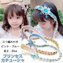 【送料無料】プリンセス ウィッグ 髪飾り 子供 子ども カチューシャ 三つ編み カチューシャ 子供 発表会 キッズ ハロウィン プリンセス グッズ かつら つけ...