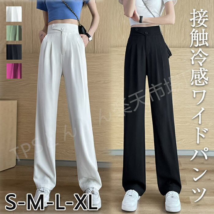 パンツ レディース アイスシルク ワイドパンツ アイスシルク ワイドレッグパンツ ストレートパンツ レディース 春夏 接触冷感ワイドパンツ スーツパンツ 薄身ハイウエストルーズドレープモップカジュアル パンツ ロング丈 かわいい シンプル おしゃれ おでかけ 体型カバー