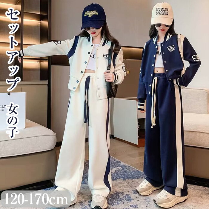 子供服 セットアップ キッズ 女の子 上下セット ジャージ 2点セット 長袖 パンツセット カジュアル 2点セット スポーツウェア ジャージ ガールズ 女児服 おしゃれ 韓国 春秋 ファッション 運動着 普段着 小学生 ガールズ スポーツ