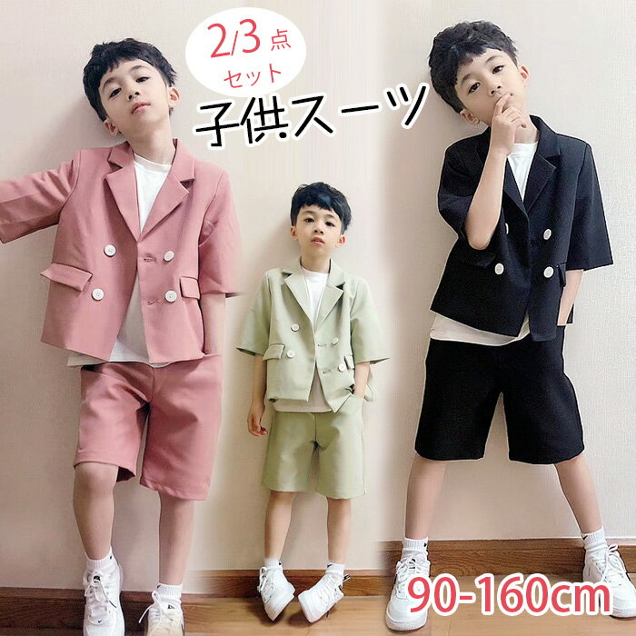 【送料無料】男の子 子供スーツ 子供服 フォーマル 男の子 半袖 上下セット 夏 スーツ 半袖 卒園式 卒業式 入学式 結婚式 誕生日 七五三 100 110 ...