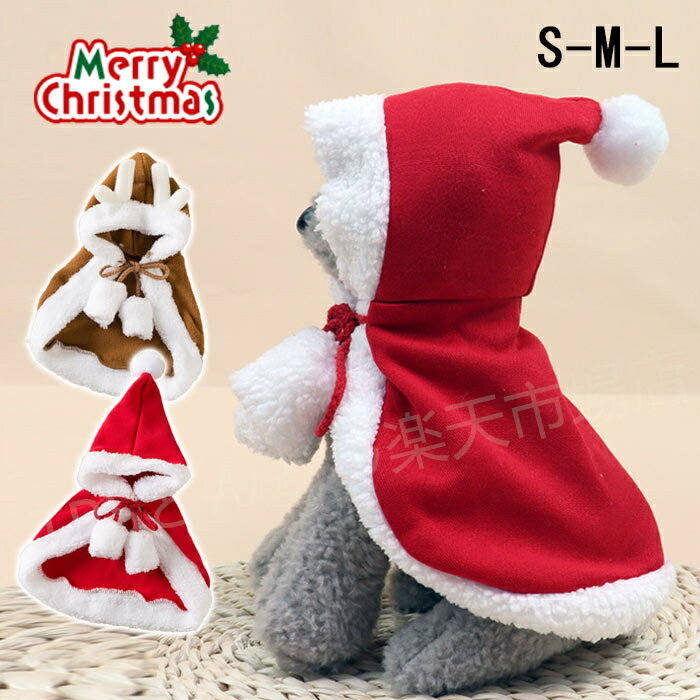 ペット服 クリスマス衣装 クリスマス ケープ 犬用 猫用 コスプレ 衣装 サンタ マント サンタローブ 仮装 コスチューム サンタクロース 着ぐるみ ペット服 クリスマス 衣装 犬 猫 ネコ服 ペット服 クリスマス 衣装 犬 猫 服 ペット服 撮影用