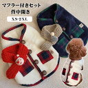 ドッグウェア 犬 冬服 ベスト アウター チェク柄 背中開き マフラー付きセット 犬の服 防寒着 猫 ペット服 もこもこ ネックウォーマー 可愛い オシャレ あ...