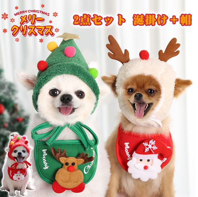 【涎掛け＋帽】 ペット服 クリスマスコスチューム 猫 犬 クリスマス ペット仮装 よだれかけ ツリー サンタクロース 鹿 ペット服 クリスマスウェア コスプレ衣装 小中型犬 可愛い 2点セット 変装 猫の服 犬服 犬猫用クリスマスコスチューム ハロウィン プレゼント