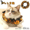 ペット 首輪 ハロウィン 猫用 洋服 チョーカー リボン 仮装 ペットバンダナ サンタ 犬 猫 唾液タオル 首飾り 手作り 蝶結び 可愛い おしゃれ 犬 猫 首輪 犬首輪 猫首輪 ペット服 コスプレ コスチューム ペット ハロウィン 仮装