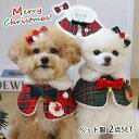 送料無料 ペット服 クリスマス 秋冬 マント ケープ コスチューム ペット クリスマスコスプレ サンタ 犬 ペット衣装 ペット着ぐるみ 2点セット ペットウエア...