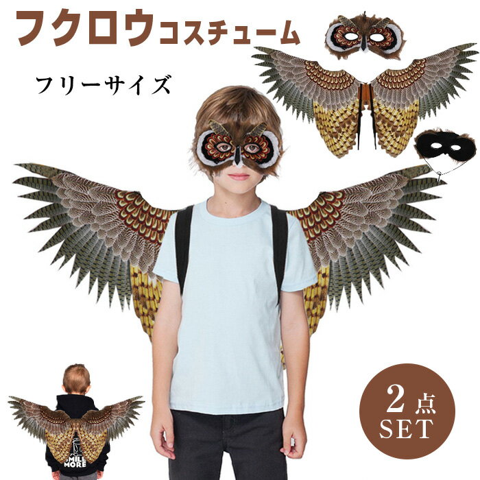 お手頃価格 楽天市場】フクロウ(コスチューム一式|コスプレ・変装・仮装 その他