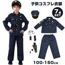 キッズ コスプレ 警察 ハロウィン衣装 子供 男の子 衣装 コスチューム ハロウィン クリスマス 子供服 警察官 警官仮装 7点セット 保育園 幼稚園 発表会 ...
