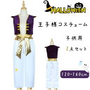 送料無料 ハロウィン ペア コスプレ メンズ 王子 男の子 衣装 2点セット コスプレ 子供 王子様 コスチューム トップス パンツ コスチュームぐるみ 可愛い 薄手 インナー必要 キッズ 110 120 130 140 150宴会 余興 忘年会 学園祭 文化祭(3)