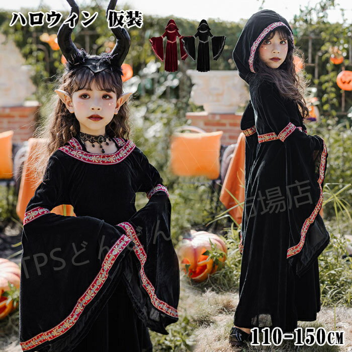 ハロウィン 仮装 子供 女の子 子供ドレス ワンピース ドレス 魔女 衣装 ハロウィン コスプレ 中世ヨー..