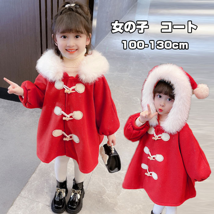 送料無料 キッズ 女の子 冬 コート フード付き クリスマス ワンピース 女の子 服 サンタ コスチューム 子供 サンタコス 衣装 赤 仮装 アウター 韓国こども服 冬 防風 暖かい ファッション キッズコート 防寒 サンタクロース コスプレ キッズ サンタ服 100 110 120 130