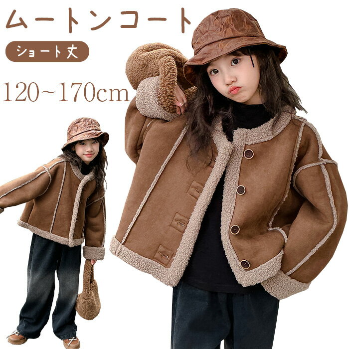 キッズ 女の子 ムートンコート ガールズ ムートンコート ジャケット ショート丈 クルーネック ボアコート ボアジャケット ボアブルゾン 毛服 カシミヤライク ...