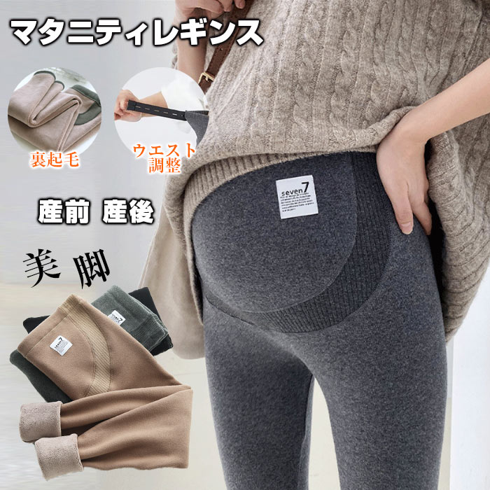 送料無料 マタニティ レギンス マタニティ パンツ 冬 裏起毛 マタニティレギンス パンツ スパッツ 大きいサイズ マタニティズボン レギンスパンツ 暖かい ルーム パンツ ゆったり ストレッチ 秋冬 妊婦 妊娠 初期 中期 後期 産後 防寒 裏起毛パンツ 冬