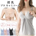 送料無料 授乳キャミソール 授乳ブラ 肩紐シンプルタイプ マタニティブラ 授乳インナー 産前 産後 妊婦 ブラトップ キャミ ブラ マタニティ パッド付き カッ...