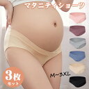 送料無料 マタニティショーツ 締め付けない 3枚セット マタニティ ショーツ ローライズ 妊婦用 下着 インナー 妊娠 産前 産後 パンツ 出産準備 普段履き コットン シームレス 通気性 伸縮性 綿 無地 柔らかい おしゃれ M L XL XXL