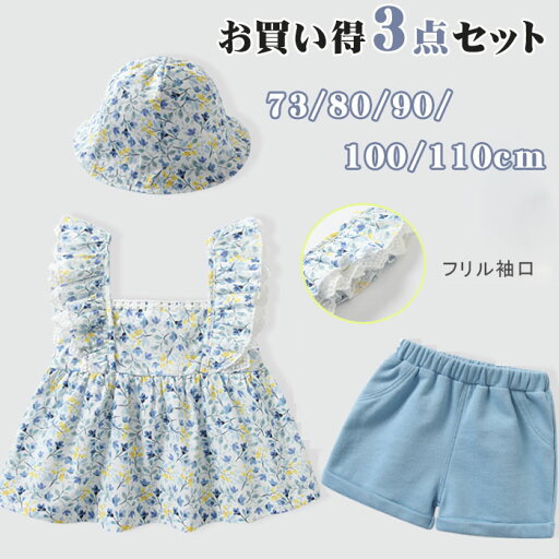 「3点セット」ベビー服 女の子 子供服 夏 上下セット ヘアバンド 3点セット セットアップ 花柄 短パン 赤ちゃん 100%綿 帽子 ベビー 女の子 ベビー服 かわいい おしゃれ 誕生日 お宮参り お食い初め 73/80/90/100cm 「3点セット」ベビー服 女の子 子供服 夏 上下セット ヘアバンド 3点セット セットアップ 花柄 短パン 赤ちゃん 100%綿 帽子 ベビー 女の子 ベビー服 かわいい おしゃれ 誕生日 お宮参り お食い初め 73/80/90/100cm