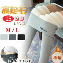 部分短納期 超厚手シープボアレギンス 裏起毛レギンス 裏起毛 あったかパンツ ボアパンツ レギンスパンツ 裏起毛 パンツ レディース スキニーパンツ ストレッチ...