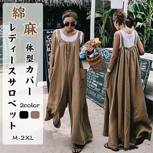 【10%OFFタイムSALE】レディース オールインワン レディース サロペット ワイドパンツ サロペ パンツ リネン コットン 綿麻 オーバーオール 無地 シンプル トレンド感 ゆったり 体型カバー リゾート マタニティ つなぎ 美脚 春夏 M L XL 2XL 【10%OFFタイムSALE】レディース オールインワン レディース サロペット ワイドパンツ サロペ パンツ リネン コットン 綿麻 オーバーオール 無地 シンプル トレンド感 ゆったり 体型カバー リゾート マタニティ つなぎ 美脚 春夏 M L XL 2XL