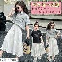 【期間限定で10%OFFクーポン発行中】子供服 女の子 ワンピース風 半袖Tシャツ ロングスカート ガールズ 2点セット キッズ 洋服 通学通園 おしゃれ 発表...