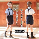 送料無料 キッズ スーツ 男の子 子供 フォーマル セットアップ 半袖シャツ サスペンダー 蝶ネクタイ ハーフパンツ 結婚式 発表会 卒園式 七五三 110 120 130 140 150 160 170 180
