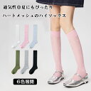 送料無料 ハイソックス ハート柄 メッシュ おしゃれ 可愛い ニーソックス 通勤 通学 旅行 ロリータ 靴下 レディース 夏用 涼しい 上品 仕事用 女子高生 ...