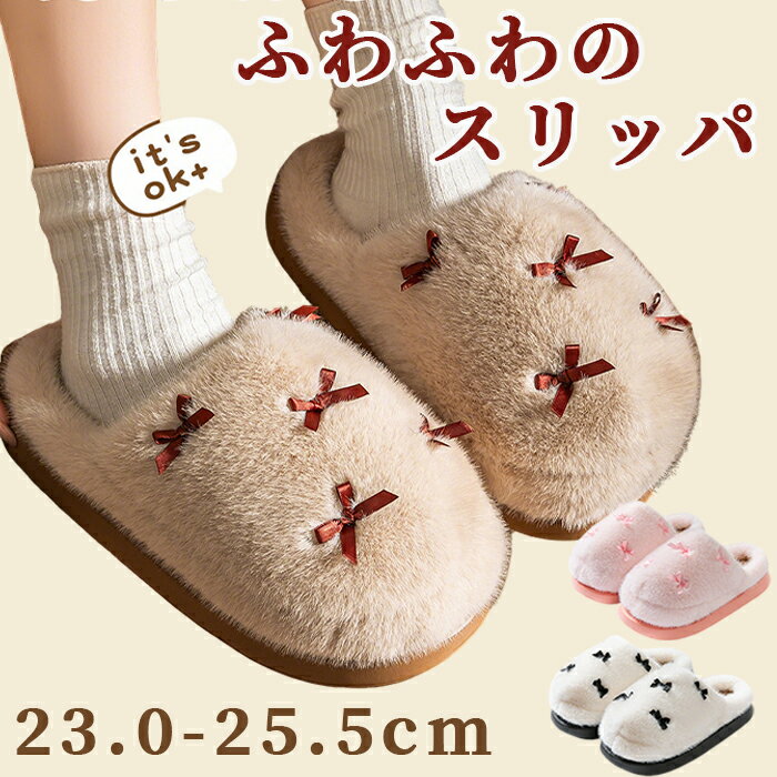 レディース もこもこ スリッパ かわいい リボンあったか スリッパ ルームシューズ 装飾 厚底 滑り止め 暖かい ソール付き 安全 室内履き 防寒 ボア 温かい...