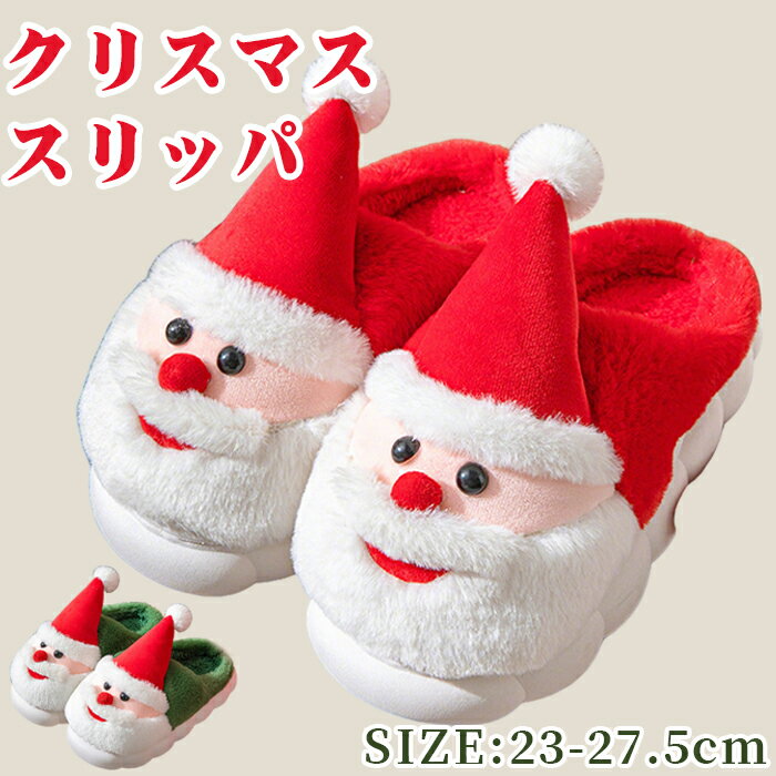 ルームシューズ クリスマス スリッパ 秋 冬 サンタクロース レディース 大人 ホームシューズ 寝室用 裏..