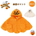 ハロウィン子供服冬の新作 赤ちゃん用ボア入りマント 幼児用可愛らしいカボチャの顔や幽霊刺繍のマント 子供用の演劇衣装 ハロウィン衣装 コスプレ衣装 ベビー服 マント 可愛い 冬 裏起毛 柔らかい 普通着 ハロウィン クリスマス