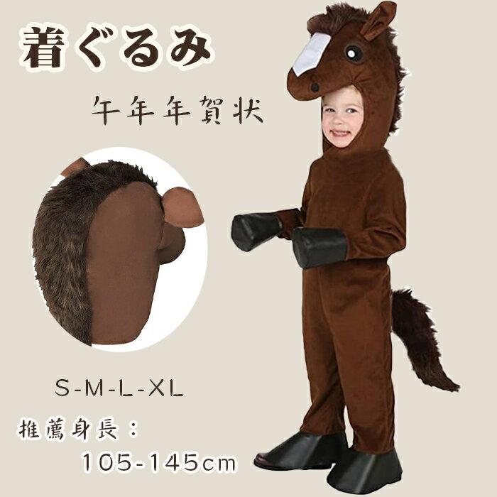馬 着ぐるみ 子供用 馬 コスプレ服 2026年 干支 午年 年賀状 コスチューム ハロウィン 仮装 動物 パジャマ 可愛い あったか 防寒 春秋冬 撮影用 パ...