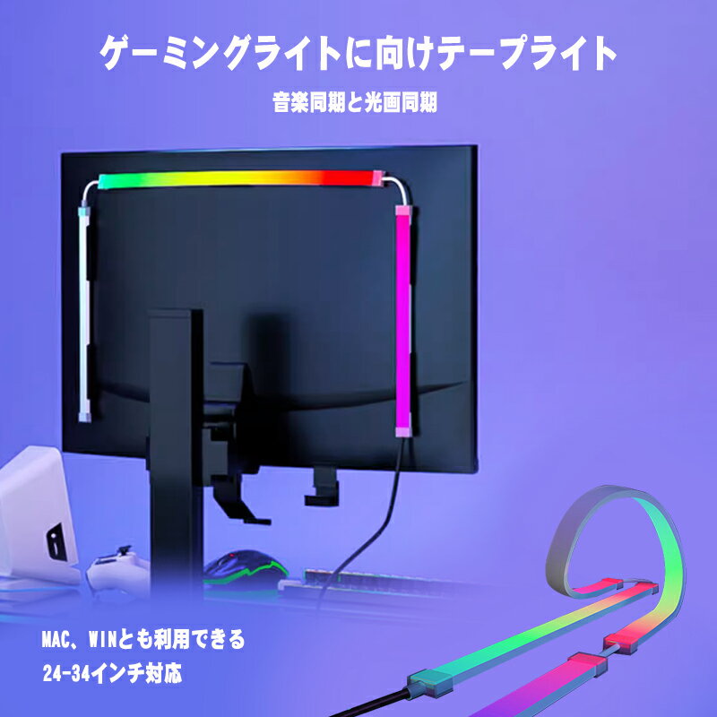 【500円OFFクーポン】LEDテープライト ゲーミングライト PCディスプレイ PCモニター ストリップライト LED ゲームライト 画面 映像音楽と同期 RGBゲームライト ライトリボン 明るい 間接照明 …