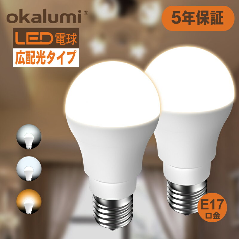 【100円OFFクーポン】【2個セット】okalumi LED電球 E17 口金 60W形 3色 ミニクリプトン形 電球60w 電球色 2700k 730lm 昼白色 5000k 760lm 昼光色 6000k 760lm 明るい LED照明 節電 広配光 高輝度 電球ミニランプ形電球 断熱材施工器具対応 小型電球タイプ