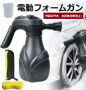 電動フォームガン 電動 洗車 フォームガン 自動泡噴霧器 コードレス 蓄圧式 洗車泡フォームガン 泡ガン フォームスプレー 洗車 加圧 スプレー 高圧 電動スプレー 2L大容量 USB充電式 家庭用泡噴霧器 自動泡洗車 泡洗車 洗車用品 掃除用品