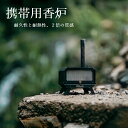 ポータブル香炉 折り畳み式香炉 キャンプ 香炉 340ステンレス製 アウトドア香炉 コンパクトサイズ 10×6×16.5cm インセンスホルダー | ポータブル線香立て リラックスグッズ キャンプ用 室内外兼用 高耐久性簡単お手入れ