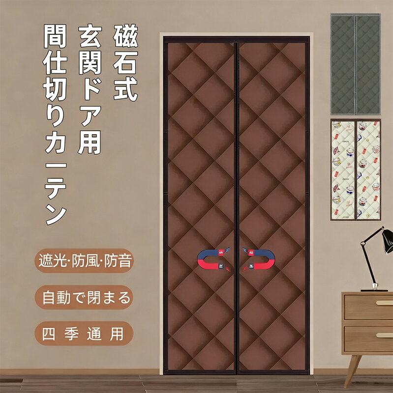 樂天商城 - 【送料無料】玄関 断熱 カーテン 密閉 取り付け簡単 冬の必需品 のれん 自動で閉まる 暖簾 遮光 間仕切りカーテン ドア用 マグネット式 厚手 ドア防水加工 撥水 防風 保温 防寒 和風 防音 中綿入り 冷気遮断 省エネ お店用 キッチン 入り口 寝室 部屋 冷気ストップ 寒さ対策