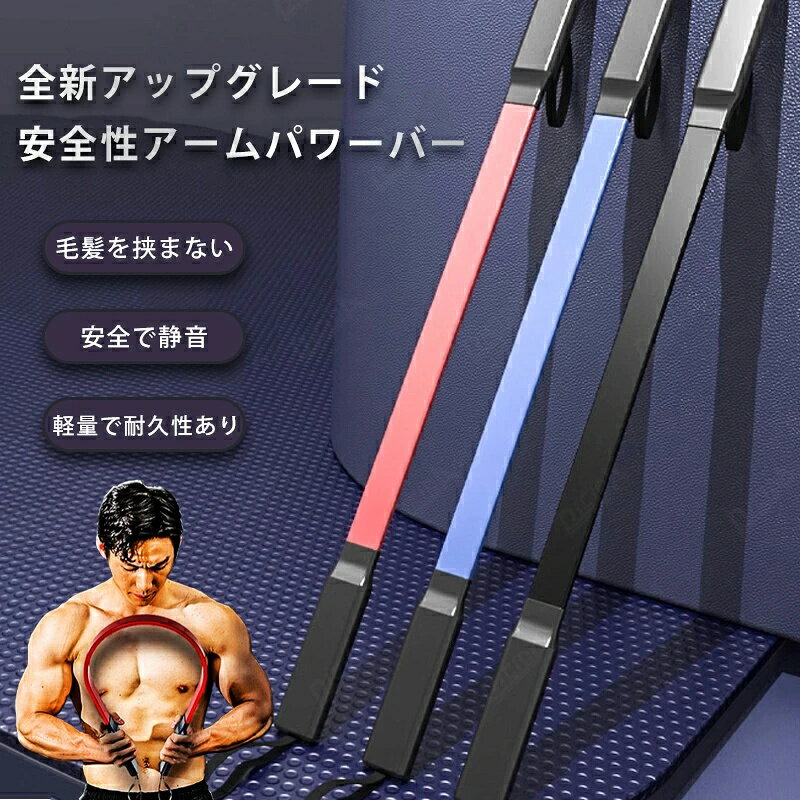 アームバー 腕力トレーニング 家庭用 アームパワー フィットネス機器 腕の筋肉を鍛える 握力棒 胸筋を鍛える 初心者 男女兼用 4kg 20kg 30kg 40kg 50kg ブラック レッド ブルー